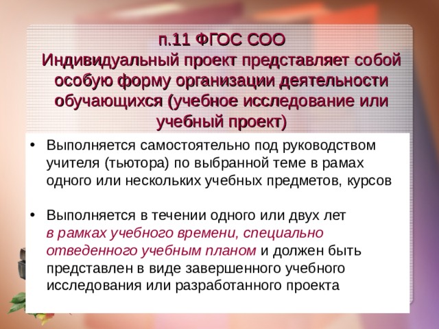 п.11 ФГОС СОО Индивидуальный проект представляет собой особую форму организации деятельности обучающихся (учебное исследование или учебный проект)