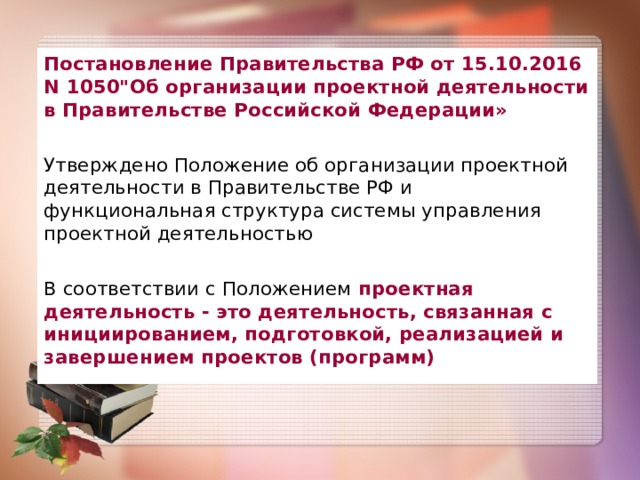 Постановление Правительства РФ от 15.10.2016 N 1050