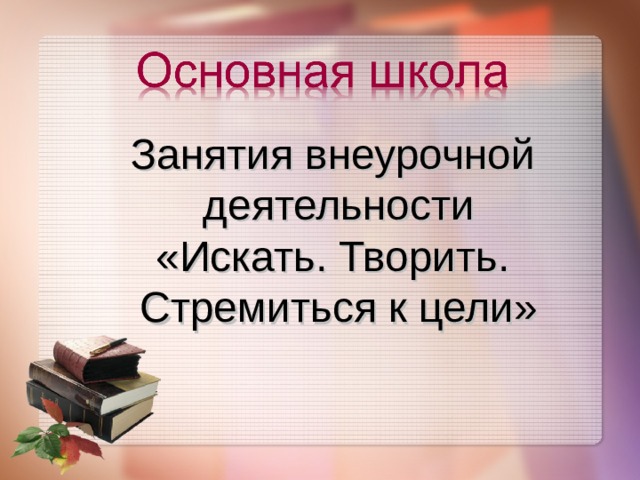 Занятия внеурочной  деятельности «Искать. Творить. Стремиться к цели»