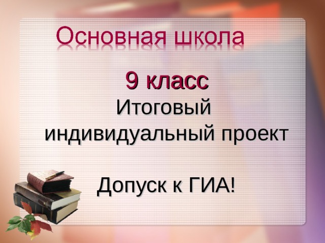 9 класс Итоговый  индивидуальный проект Допуск к ГИА!