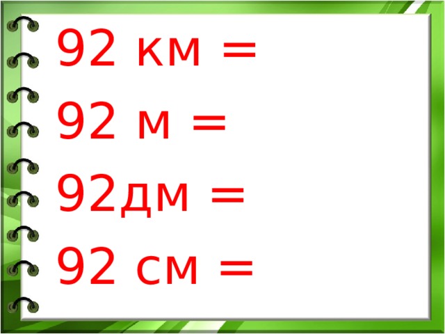 92 км = 92 м = 92дм = 92 см =