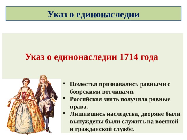 Указ о единонаследии Указ о единонаследии 1714 года