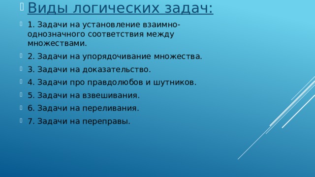 Виды логических задач: