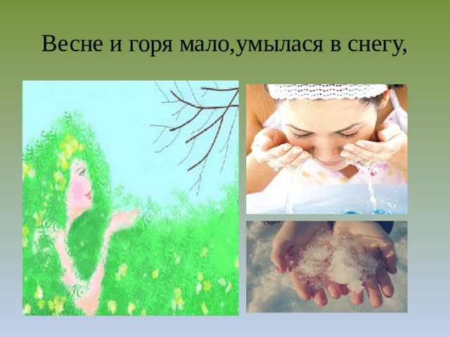 Весне и горя мало,умылася в снегу,