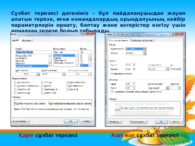 Сұхбат терезесі дегеніміз – бұл пайдаланушыдан жауап алатын терезе, яғни командалардың орындалуының кейбір параметрлерін орнату, баптау және өзгерістер енгізу үшін арналған терезе болып табылады. Қаріп сұхбат терезесі Азат жол сұхбат терезесі