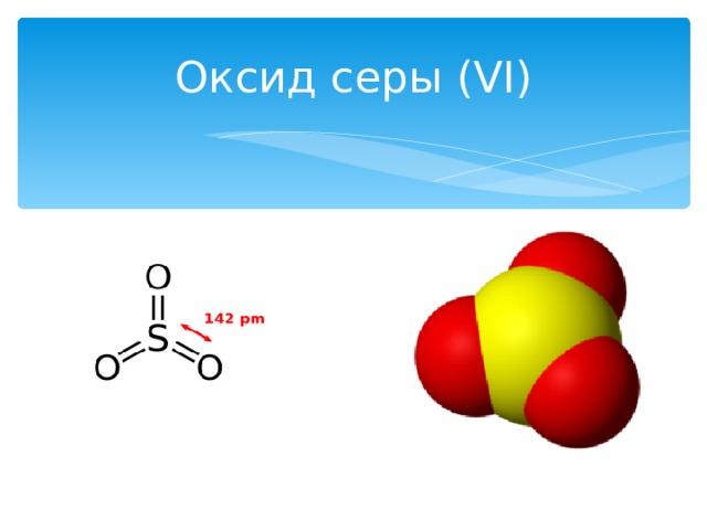 Оксид серы (VI)