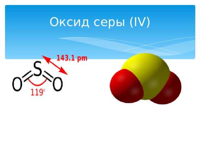 Оксид серы (IV)