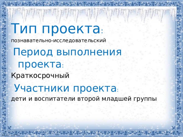 Тип проекта : познавательно-исследовательский  Период выполнения проекта :  Краткосрочный  Участники проекта : дети и воспитатели второй младшей группы