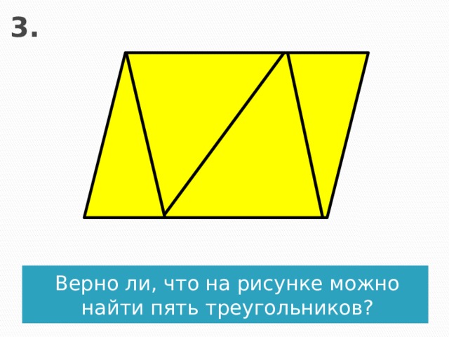 3. Верно ли, что на рисунке можно найти пять треугольников?