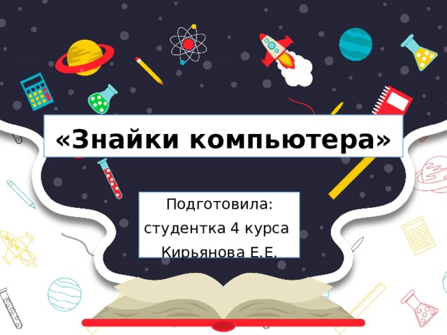 «Знайки компьютера» Подготовила: студентка 4 курса Кирьянова Е.Е.