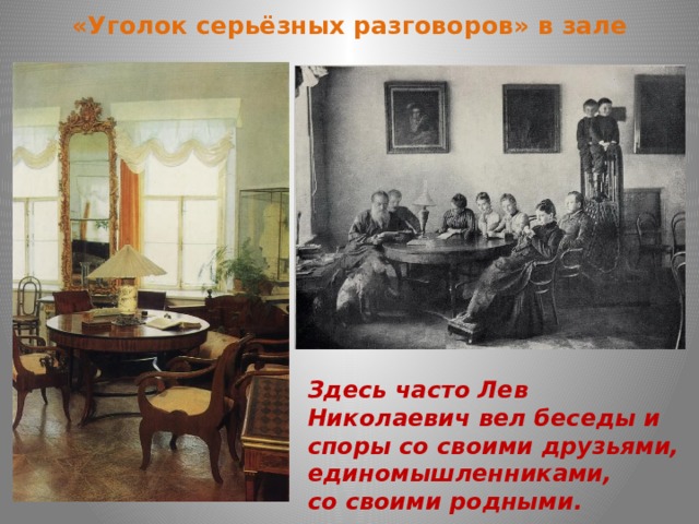 «Уголок серьёзных разговоров» в зале Здесь часто Лев Николаевич вел беседы и споры со своими друзьями, единомышленниками, со своими родными.