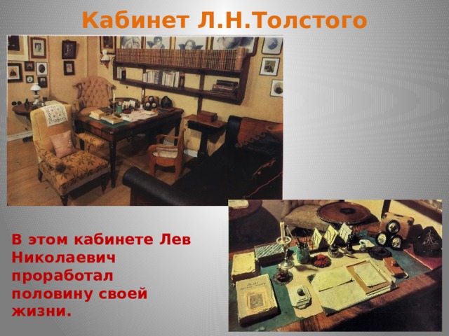 Кабинет Л.Н.Толстого В этом кабинете Лев Николаевич проработал половину своей жизни.