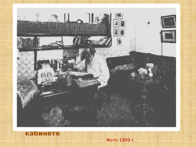 Л.Н.Толстой в своем рабочем кабинете  Фото 1909 г.