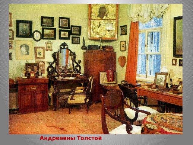 Комната Софьи Андреевны Толстой