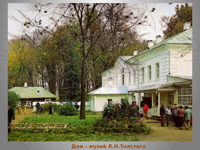 Дом – музей Л.Н.Толстого