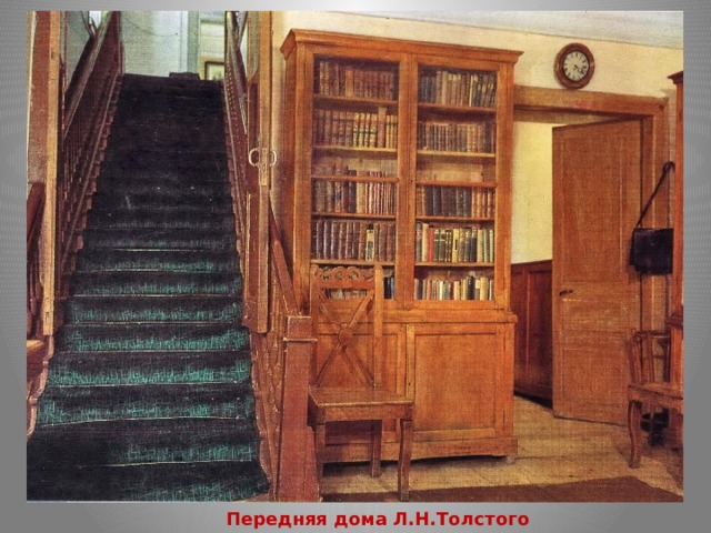 Передняя дома Л.Н.Толстого