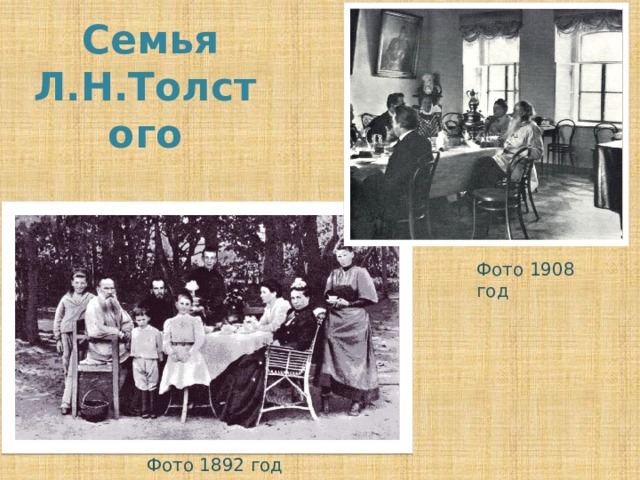 Семья Л.Н.Толстого Фото 1908 год Фото 1892 год