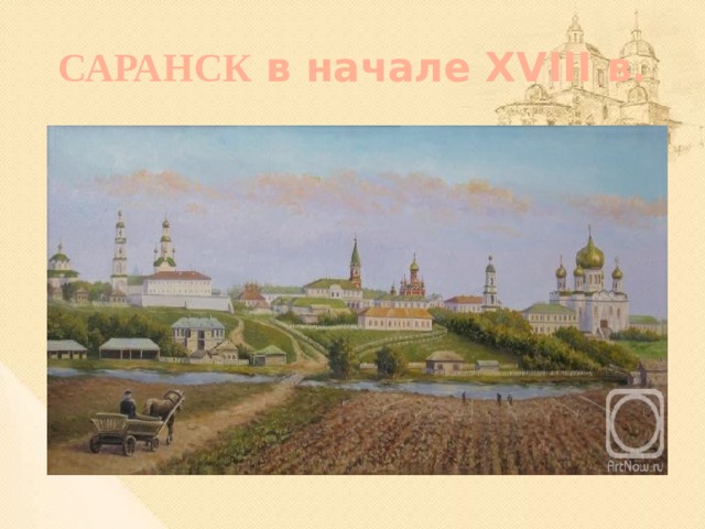 САРАНСК в начале XVIII в.