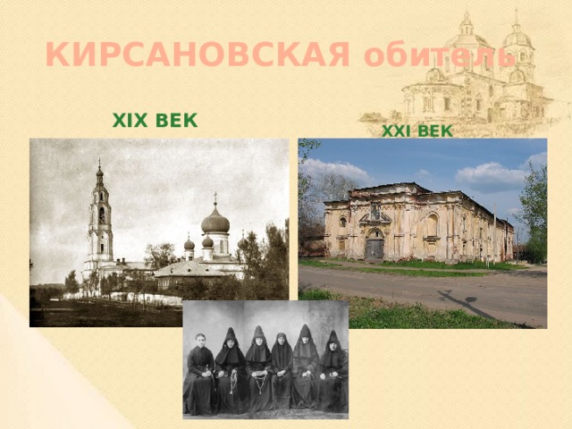 КИРСАНОВСКАЯ обитель XIX век  XXI век