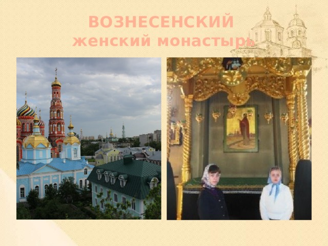 ВОЗНЕСЕНСКИЙ  женский монастырь