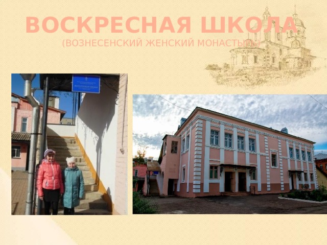 ВОСКРЕСНАЯ ШКОЛА  (Вознесенский женский монастырь)