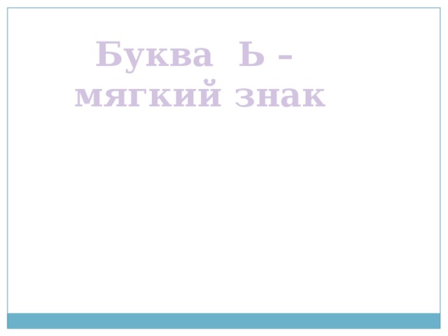 Буква Ь – мягкий знак