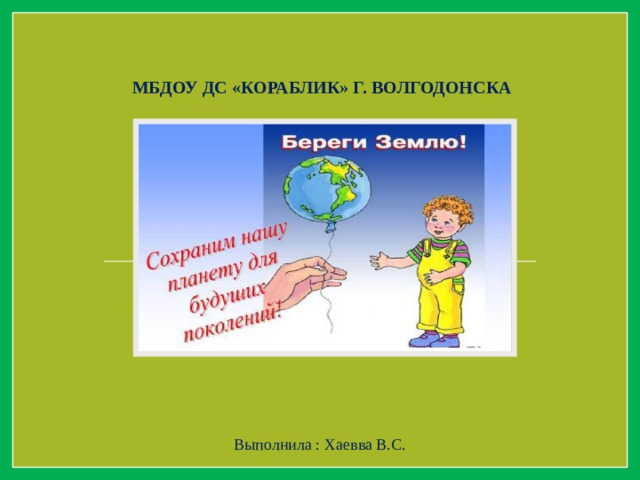 МБДОУ ДС «Кораблик» г. Волгодонска Выполнила : Хаевва В.С.