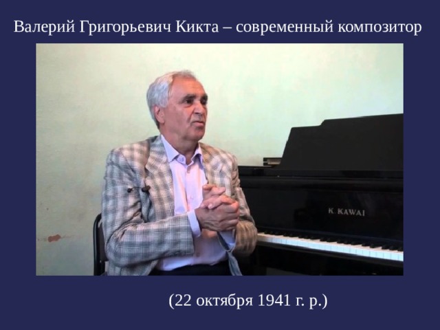 Валерий Григорьевич Кикта – современный композитор (22 октября 1941 г. р.)