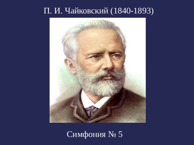 П. И. Чайковский (1840-1893) Симфония № 5