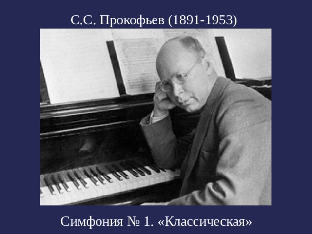 С.С. Прокофьев (1891-1953) Симфония № 1. «Классическая»