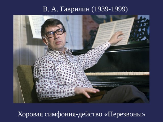 В. А. Гаврилин (1939-1999) Хоровая симфония-действо «Перезвоны»