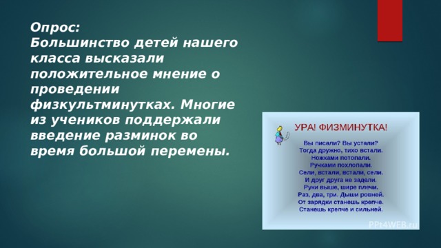 Опрос: Большинство детей нашего класса высказали положительное мнение о проведении физкультминутках. Многие из учеников поддержали введение разминок во время большой перемены.