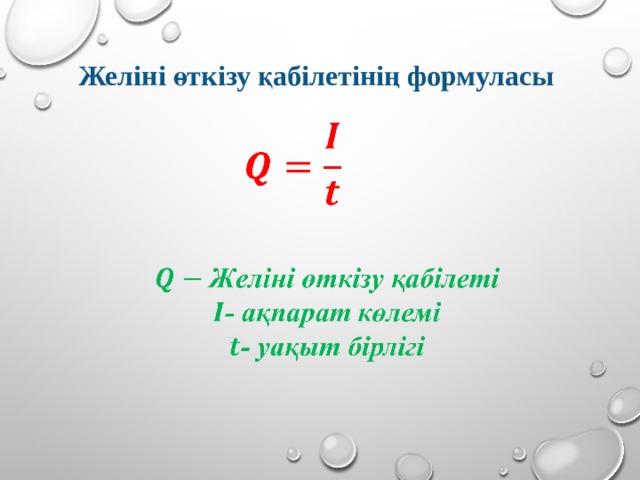 Желіні өткізу қабілетінің формуласы