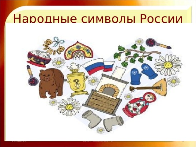 Народные символы России 30.12.19 http://aida.ucoz.ru