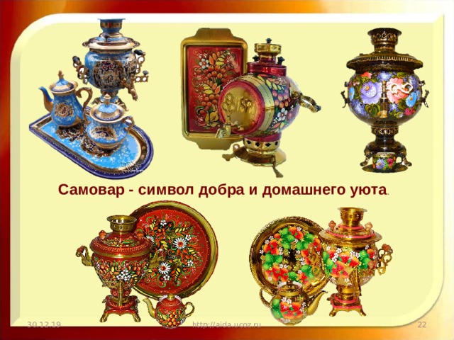 Самовар - символ добра и домашнего уюта . 30.12.19 http://aida.ucoz.ru