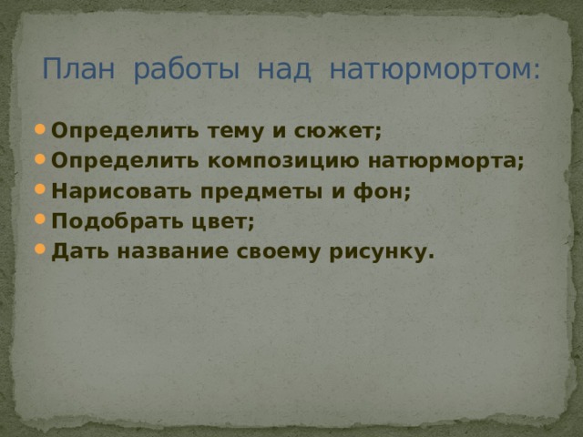 План работы над натюрмортом: