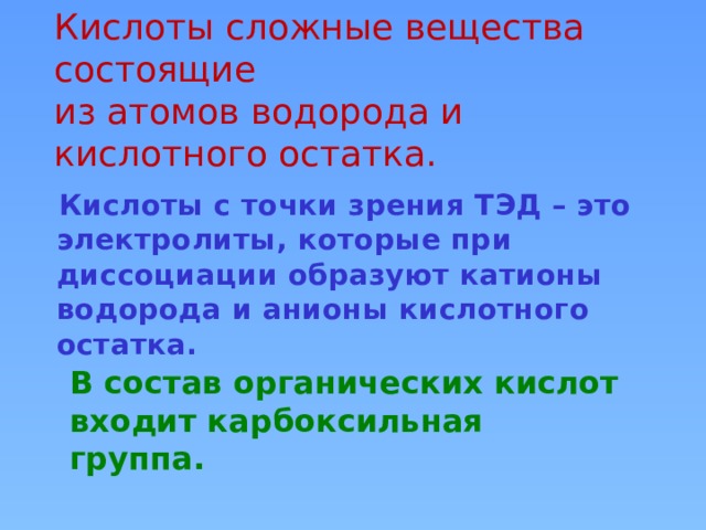 Кислоты органические и неорганические 11 класс презентация