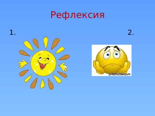 Рефлексия 1. 2.