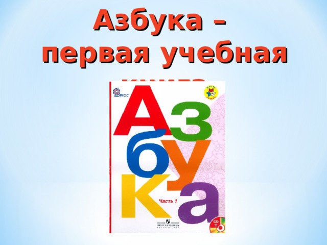 Азбука –  первая учебная книга