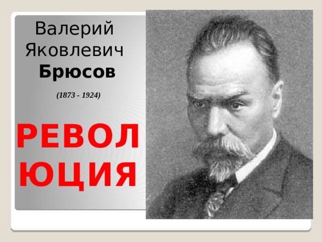 Валерий Яковлевич Брюсов (1873 - 1924) революция