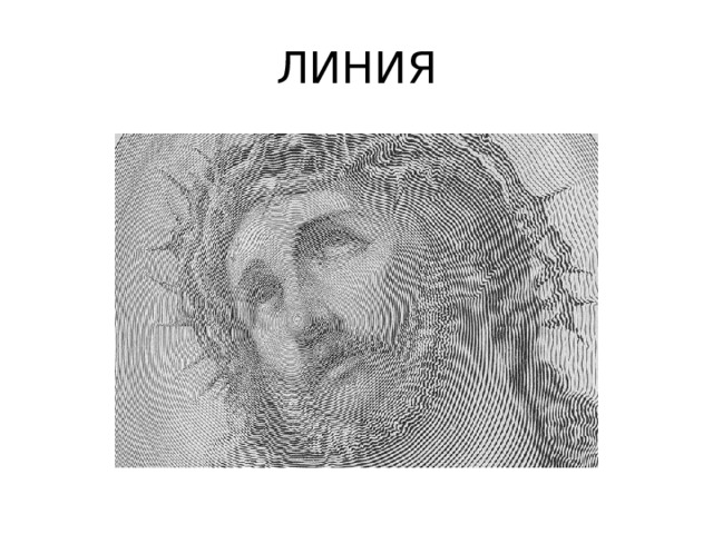 ЛИНИЯ