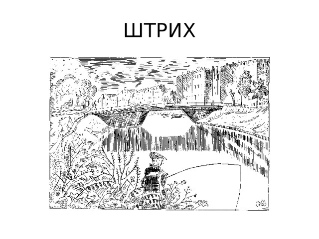 Отметь графические средства а линия б штрих в пятно г рисунок