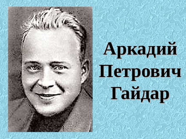Аркадий Петрович Гайдар