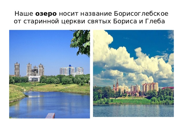 Наше озеро носит название Борисоглебское от старинной церкви святых Бориса и Глеба