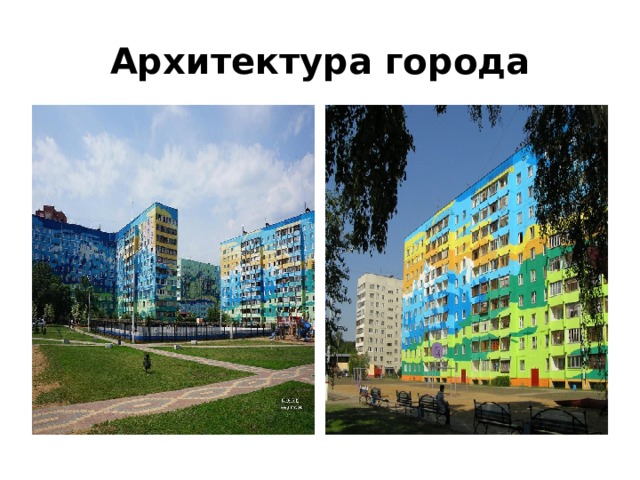 Архитектура города