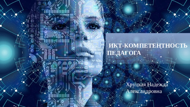 ИКТ-компетентность педагога   Хруцкая Надежда Александровна