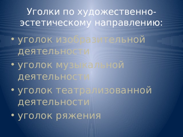 Уголки по художественно-эстетическому направлению: