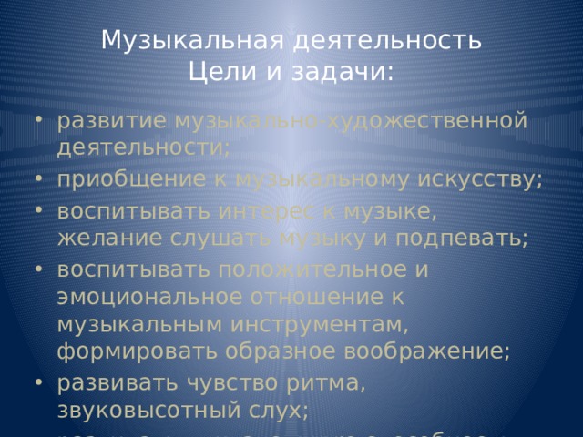 Музыкальная деятельность  Цели и задачи: