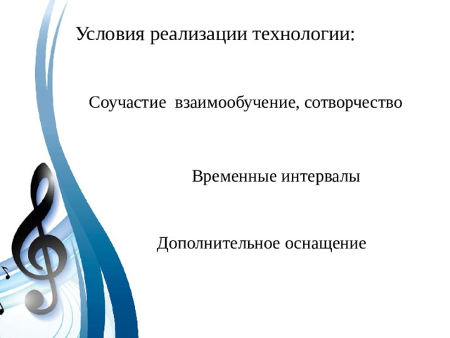 Условия реализации технологии: Соучастие взаимообучение, сотворчество Временные интервалы Дополнительное оснащение