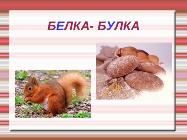 Б Е ЛКА- Б У ЛКА